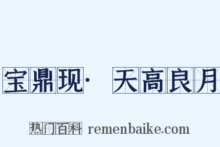 宝鼎现·天高良月是什么意思的图片